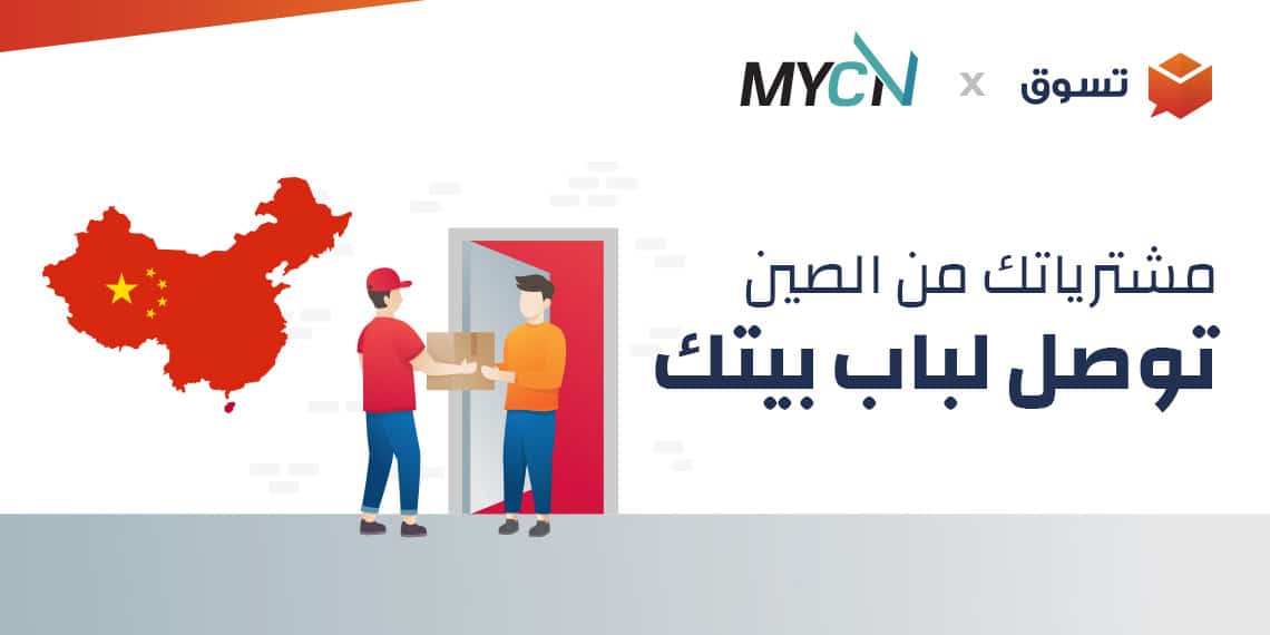 شراكة جديدة بين تسوق و MYCN للشحن والتخزين